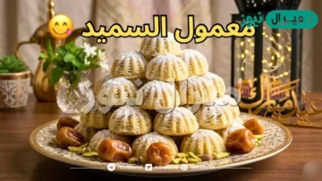 أسرار عمل معمول السميد الشهي في المنزل بخطوات سهله وبسيطة
