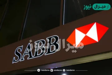 أسرع تمويل شخصي في بنك ساب SABB للموظفين بأسهل الشروط المسيرة خلال 3 ساعات