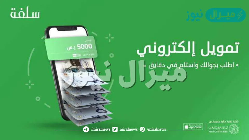 أسرع تمويل ميسر من منصة سلفة sulfah يصل إلى 5000 ريال بدون أي التزامات معسرة أو ضمانات في 15 دقيقة