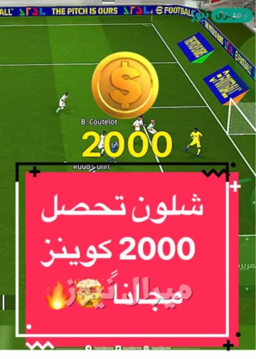 أسهل خطوات لشحن كوينز بيس Pes والحصول علي 2000 كوينز بيس مجاناً