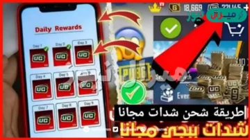 أسهل طريقة الحصول على شدات ببجي مجانا للاندرويد والايفون والطريقة مضمونة 100%