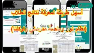 أسهل طريقة لمعرفة نتائج الطلاب عبر نظام نور ومنصة مدرستي وتطبيق توكلنا
