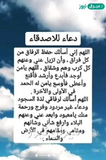 أفضل الأدعية للأصدقاء المقربين