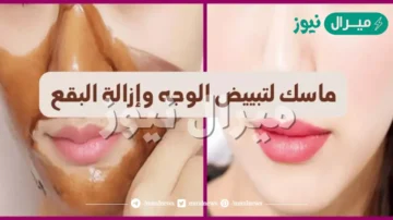 أفضل كريم لتبييض الوجه واليدين والتخلص من التصبغات بمكونات طبيعية 100%