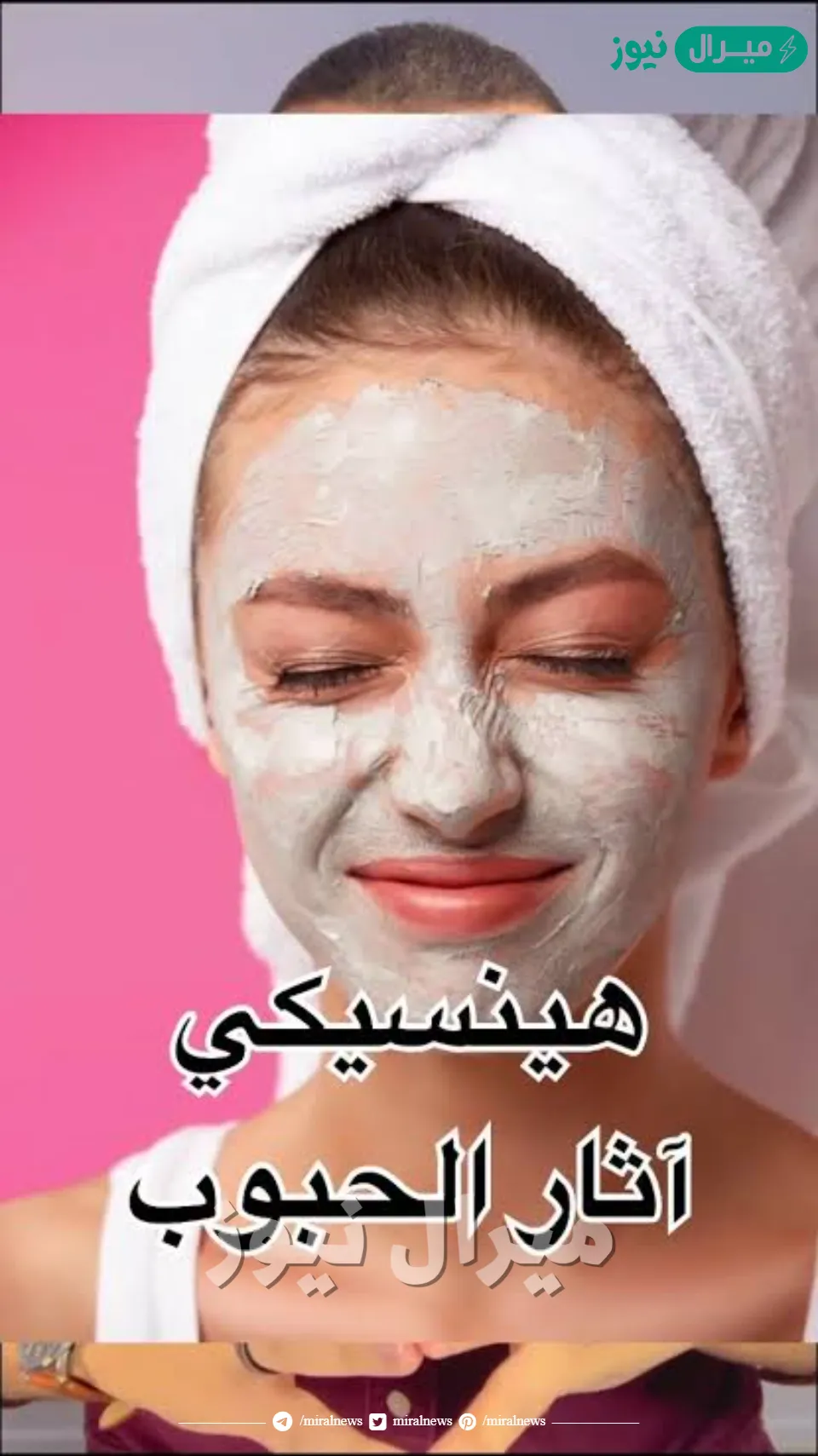 أفضل ماسك لنضارة البشرة وتفتيحها ويزيل الحبوب والهالات السوداء من أول مرة
