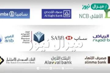 أقل البنوك فائدة في السعودية تعرف علي البنوك والنسب الخاصة بهم