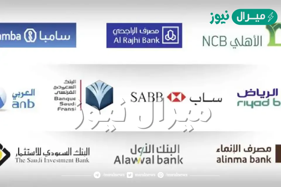 أقل البنوك فائدة في السعودية تعرف علي البنوك والنسب الخاصة بهم