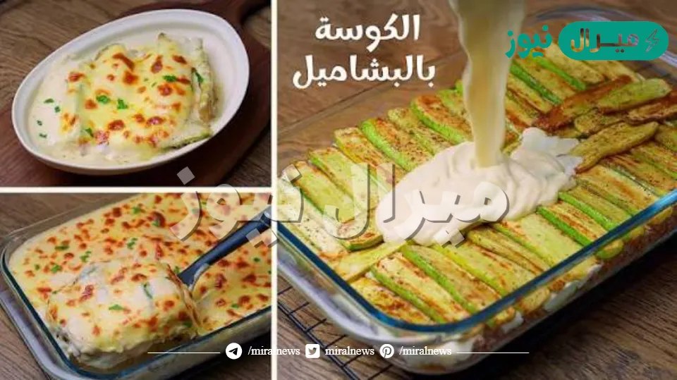 ألذ وأحلي طريقة لعمل الكوسة بالبشاميل في المنزل خطوة بخطوة والطعم رائع