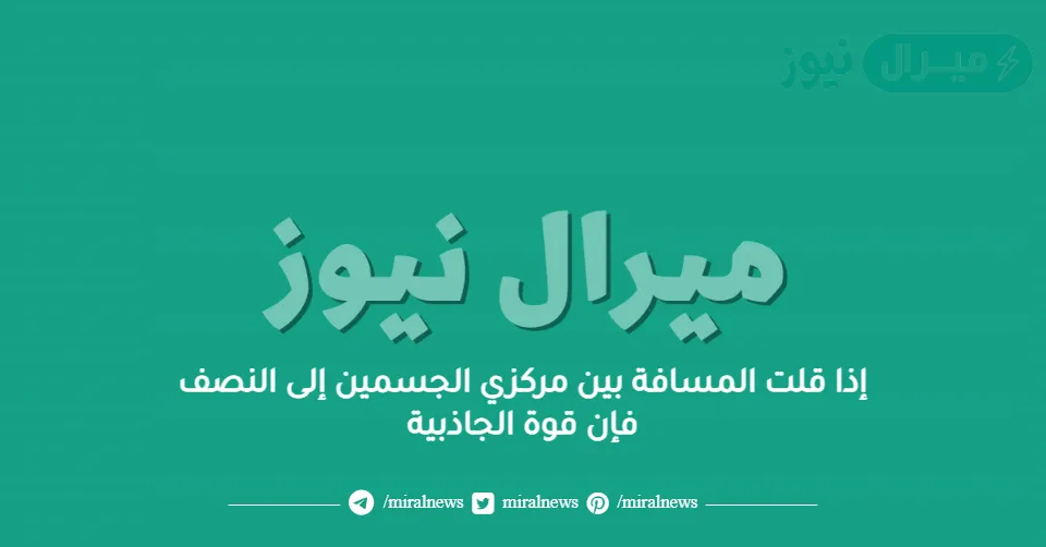 إذا قلت المسافة بين مركزي الجسمين إلى النصف فإن قوة الجاذبية