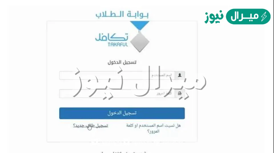 إعانة تكافل للطلاب | الشروط وكيفية التسجيل في موقع تكافل للطلاب ومواعيد صرف تكافل