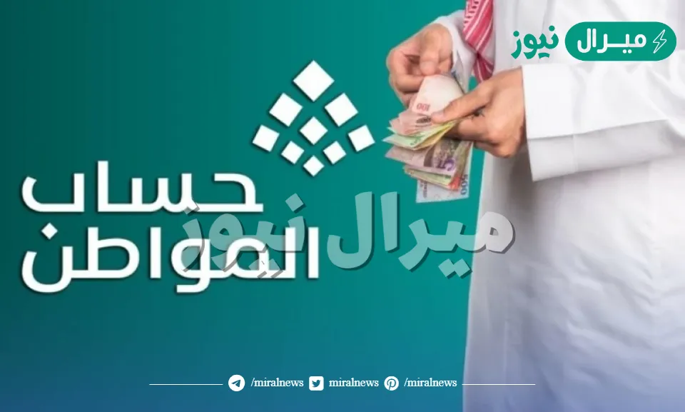 استعلام عن حساب المواطن الدفعة الجديدة بشروط جديدة للصرف