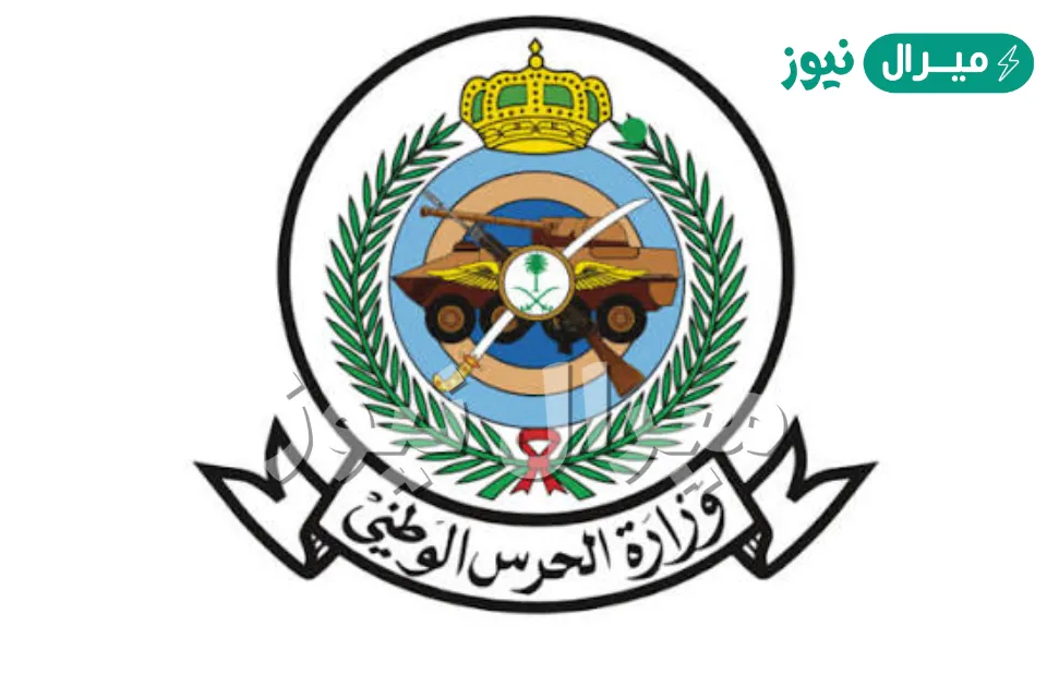 ” الان” استعلام عن نتائج الحرس الوطني الثانوي برقم الهوية وشروط القبول