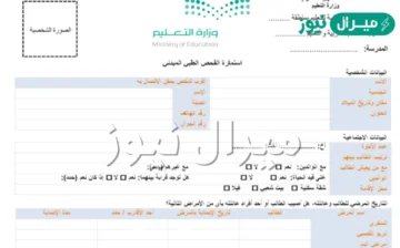 استمارة الفحص الطبي pdf نظام نور نموذج الكشف الطبي لولي الأمر Noor