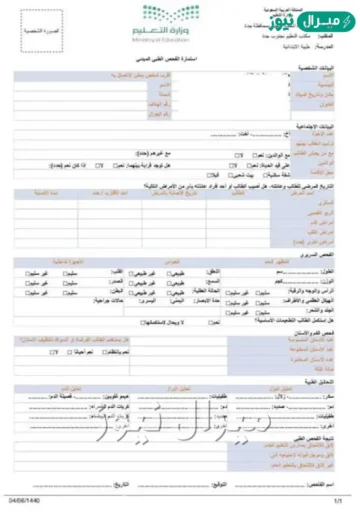 استمارة الفحص الطبي نظام نور PDF للطلاب المستجدين طريقة حجز موعد على تطبيق صحتي
