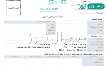 استمارة فحص اللياقة الطبية pdf لطلاب الصف الأول الابتدائي نظام نور