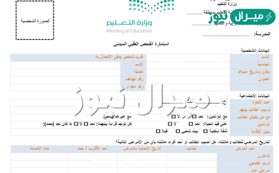استمارة فحص اللياقة الطبية pdf لطلاب الصف الأول الابتدائي نظام نور