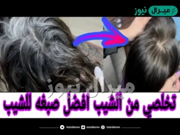 اسرار صبغ الشعر بالطريقه الايطالية الاصلية بالمنزل مثل الكوافيرات وتغطية الشيب للابد