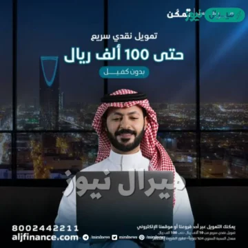 اسرع تمويل 100 ألف بدون كفيل عبر تمكّن عبداللطيف جميل للتمويل النقدي للأفراد