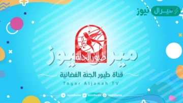 اشاره قوية تردد قناة طيور الجنه وطيور بيبي على النايل سات بجودة عالية وبدون تقطيع