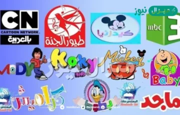 اشاره قويه.. تردد طيور الجنه وبيبي وكراميش وناسه بيبي بجودة عالية وبدون تقطيع جميع قنوات الاطفال على النايل سات