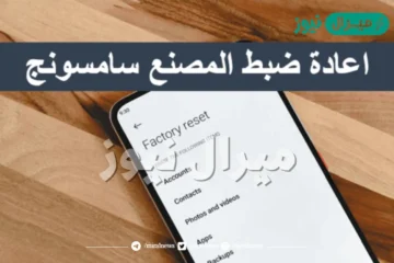 اعادة ضبط المصنع سامسونج
