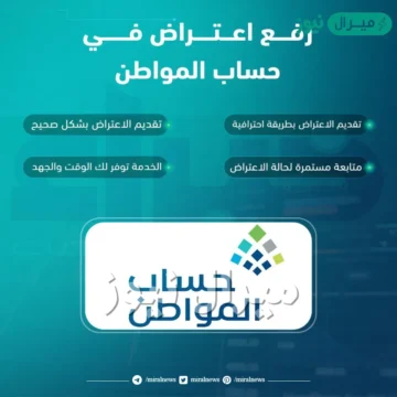 اعتراض حساب المواطن “eservices ca gov sa” خطوات تقديم طلب اعتراض عدم أهلية وأهم الرموز