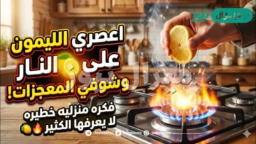 اعصري الليمون علي النار وشوفي المعجزات فكره منزليه خطيره لا يعرفها الكثير