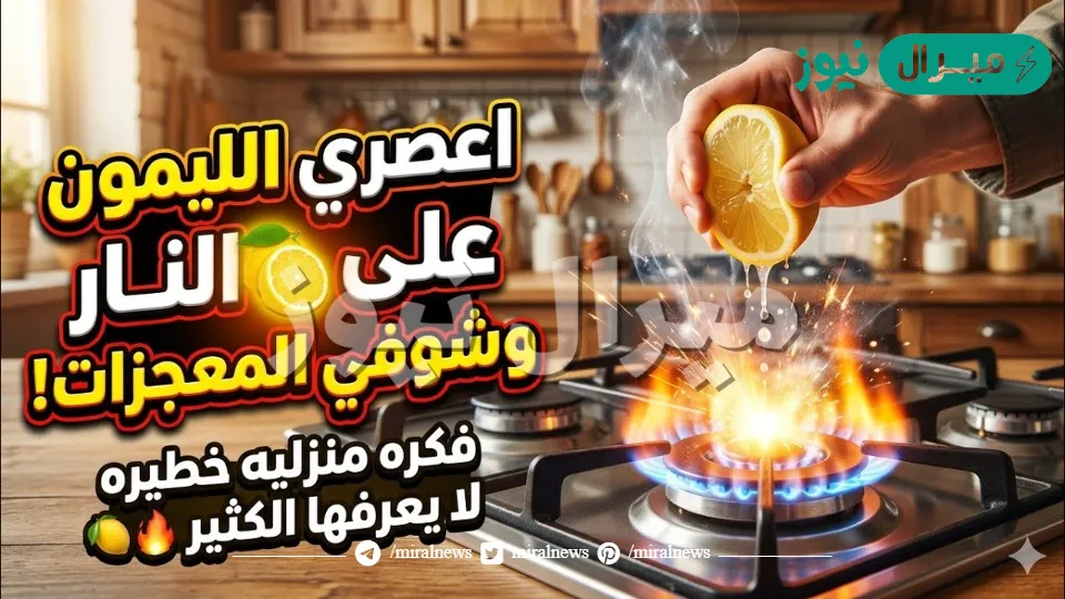 اعصري الليمون علي النار وشوفي المعجزات فكره منزليه خطيره لا يعرفها الكثير