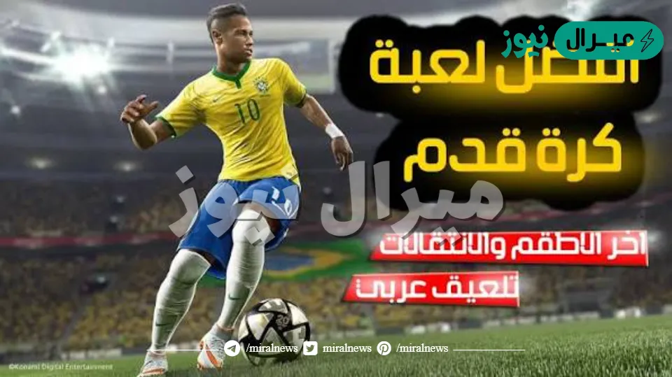 افضل 5 العاب كرة قدم للاندرويد بالتعليق العربي والفرق العربية