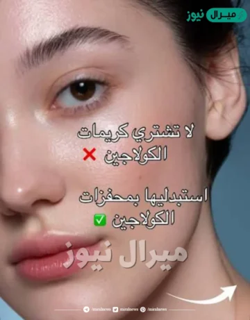 اكتشف السر وراء بشرة مشدودة وشابة مع أقوى كريم كولاجين طبيعي