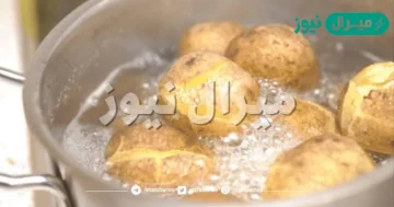 الأطباء يحذرون احذر طهي البطاطس بهذه الطريقة تعرف على السبب قبل فوات الأوان