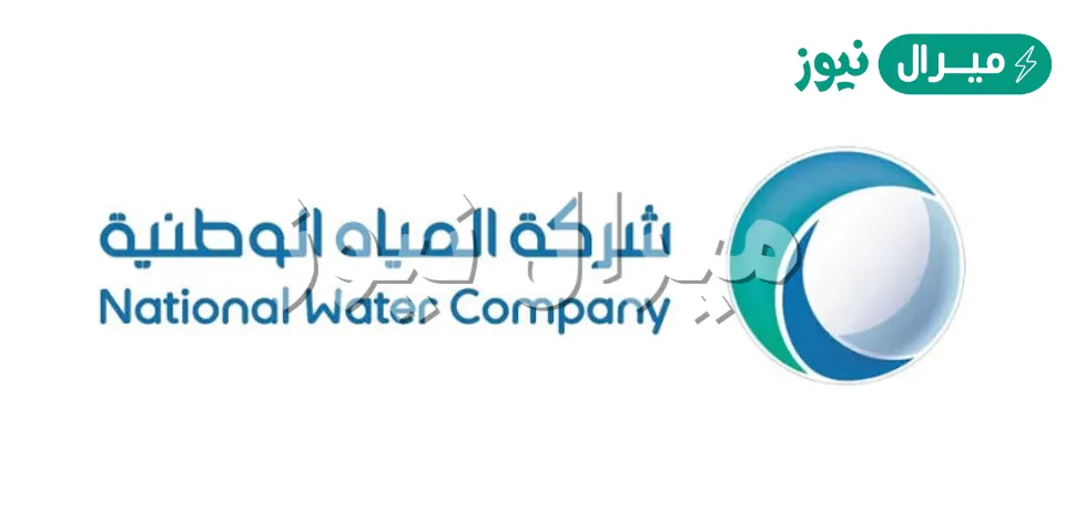 الإستعلام عن فاتورة شركة المياه الوطنية وكيفية حجز موعد فى 5 خطوات