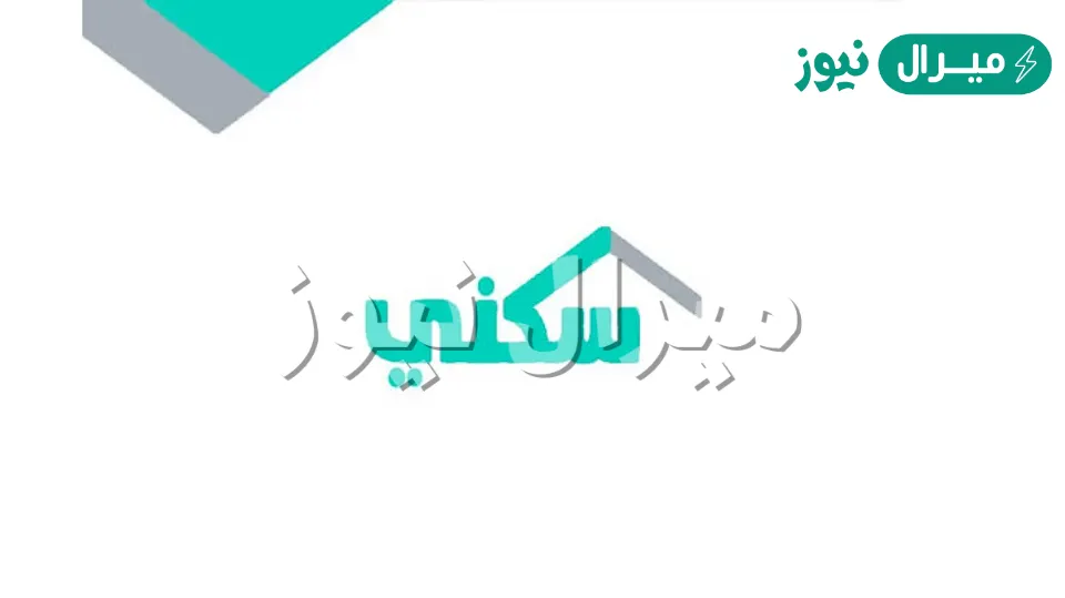 الإسكان توضح الاستعلام عن موعد الدعم السكني وشروط الحصول عليه