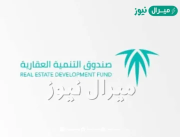 الإعفاء من القرض الاجتماعي والعقاري في المملكة وكيفية التقديم بالخطوات