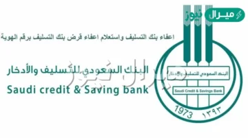 الإعفاء من قروض بنك التسليف تعرف على طرق الاستعلام عن إعفاء القروض والشروط