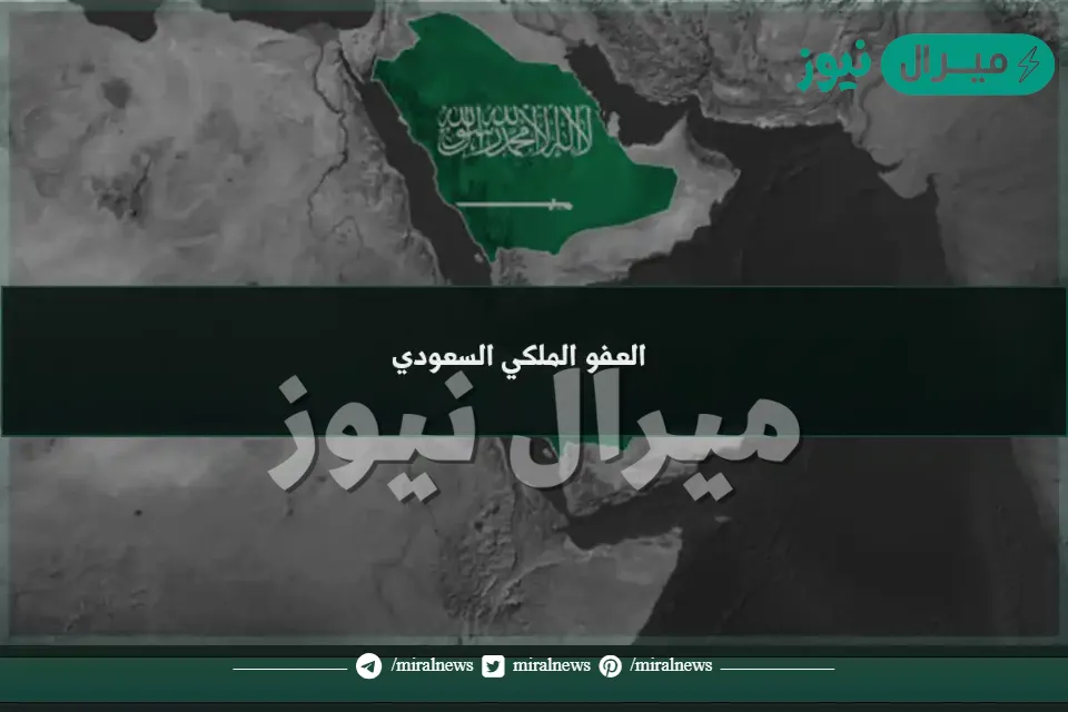 الاستعلام عن العفو الملكي برقم الهوية الوطنية بالسعودية