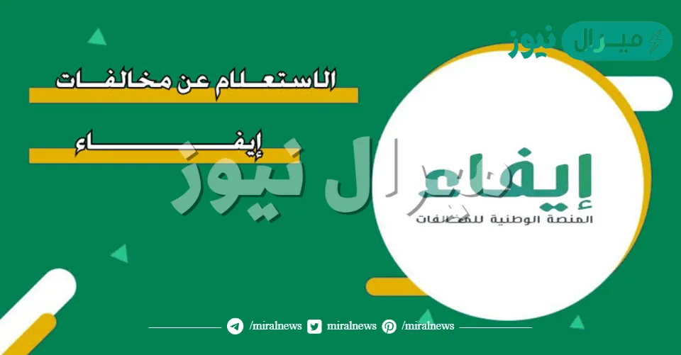 الاستعلام عن المخالفات بمنصة إيفاء المنصة الوطنية