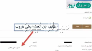 الاستعلام عن تغيب وافد برقم الإقامة بعد التعديل في السعودية