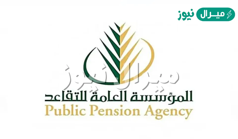الاستعلام عن صرف راتب التقاعد لهذا الشهر خطوة بخطوة