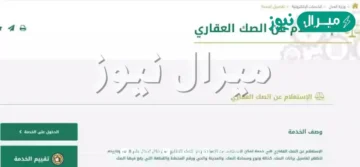 الاستعلام عن صك عقاري برقم الصك بوزارة العدل السعودية