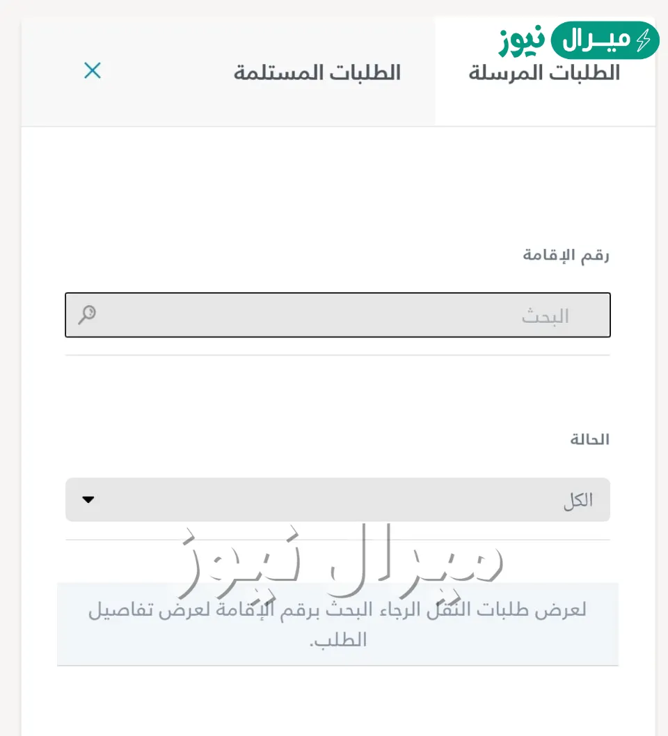 الاستعلام عن طلب نقل كفالة بمنصة قوي الإلكترونية
