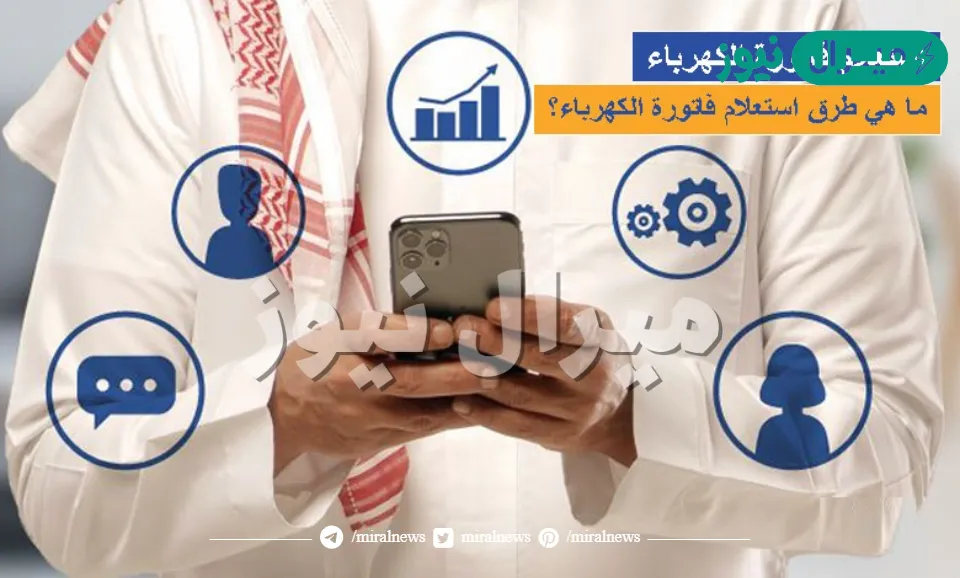 الاستعلام عن فاتورة الكهرباء عن طريق خدمة الرسائل النصية