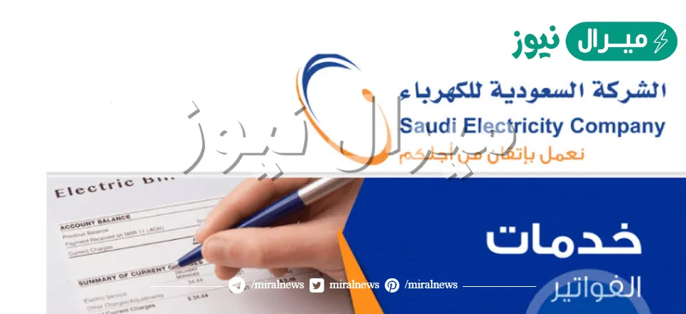 الاستعلام عن فاتورة الكهرباء وطريقة التقديم على تركيب عداد الكهرباء بصك ملكية