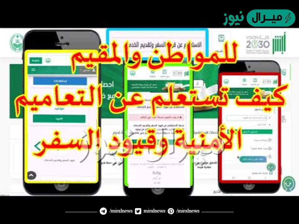 الاستعلام عن قيود السفر وتقديم الخدمات “absher.sa” إلكترونيًا