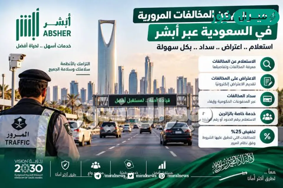 الاستعلام عن مخالفات المرور السعودية الجديده من خلال موقع ابشر