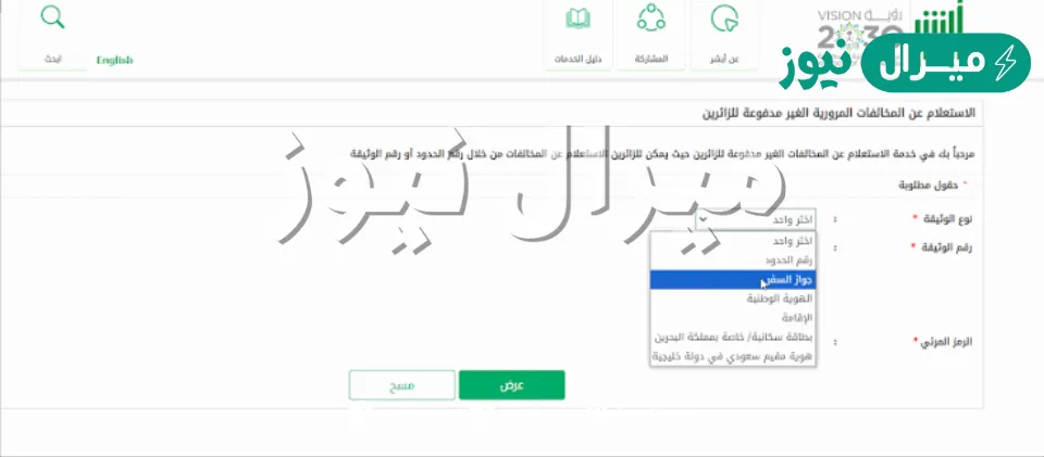الاستعلام عن مخالفه مروريه للمواطنين والزائرين بالمملكة وخطوات الوصول لكل خدمه