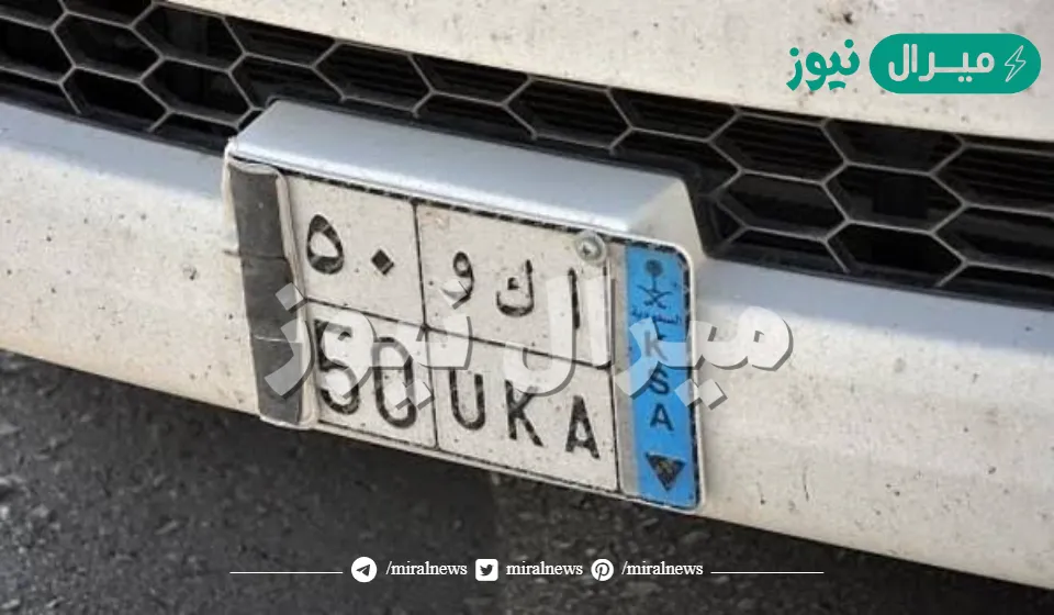 الاستعلام عن مركبة برقم اللوحة وكيف أطلع المخالفات برقم الهوية؟