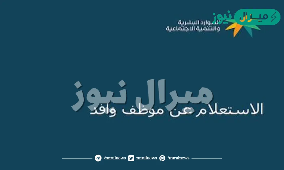 الاستعلام عن موظف وافد والمستندات المطلوبة للاستعلام