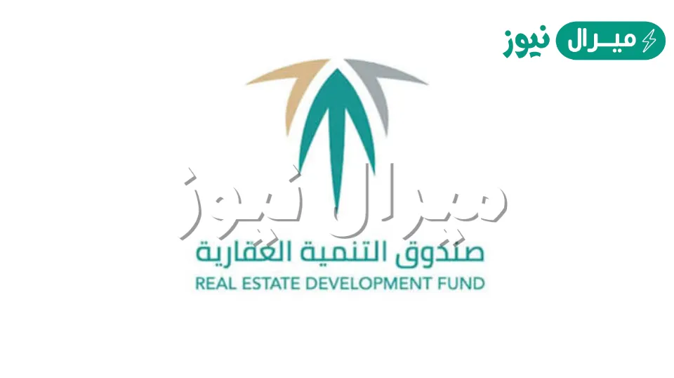 الاستعلام عن موعد صرف قرض الصندوق العقاري برقم الهوية.. وخدمة اعرف دورك