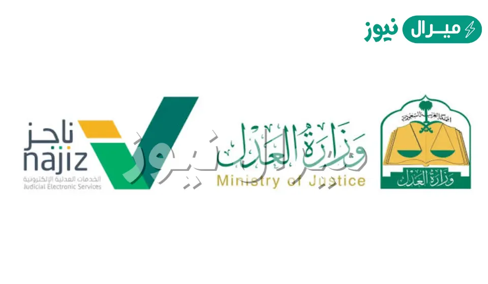 الاستعلام عن موعد قضية عبر بوابة ناجز وزارة العدل